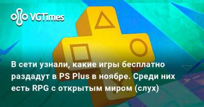 В сети узнали, какие игры бесплатно раздадут в PS Plus в ноябре. Среди них есть RPG с открытым миром (слух) - vgtimes.ru