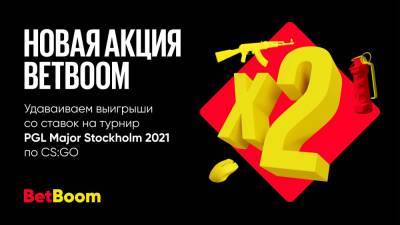 Счастливая ставка на PGL Major Stockholm — новая акция от BetBoom - cybersport.metaratings.ru - Швеция - Stockholm