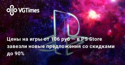 Цены на игры от 106 руб — в PS Store завезли новые предложения со скидками до 90% - vgtimes.ru