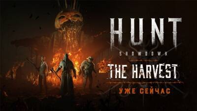 В Hunt: Showdown стартовал жуткий ивент «The Harvest» - coop-land.ru