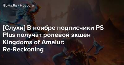 [Слухи] В ноябре подписчики PS Plus получат ролевой экшен Kingdoms of Amalur: Re-Reckoning - goha.ru