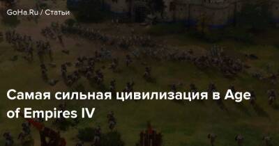 Самая сильная цивилизация в Age of Empires IV - goha.ru