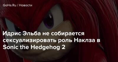 Идрис Эльба - Идрис Эльба не собирается сексуализировать роль Наклза в Sonic the Hedgehog 2 - goha.ru - Англия