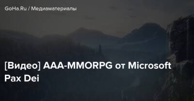 Pax Dei - [Видео] AAA-MMORPG от Microsoft Pax Dei - goha.ru