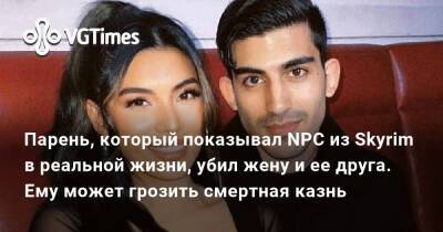 Парень, который показывал NPC из Skyrim в реальной жизни, убил жену и ее друга. Ему может грозить смертная казнь - vgtimes.ru - Сша - штат Калифорния - Сан-Диего