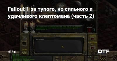 Fallout 1 за тупого, но сильного и удачливого клептомана (часть 2) — Игры на DTF - dtf.ru