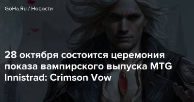Дебора Энны Уолл - 28 октября состоится церемония показа вампирского выпуска MTG Innistrad: Crimson Vow - goha.ru