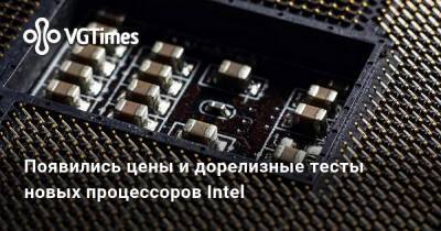 Появились цены и дорелизные тесты новых процессоров Intel - vgtimes.ru