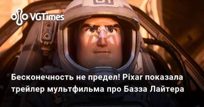 Бесконечность не предел! Pixar показала трейлер мультфильма про Базза Лайтера - vgtimes.ru