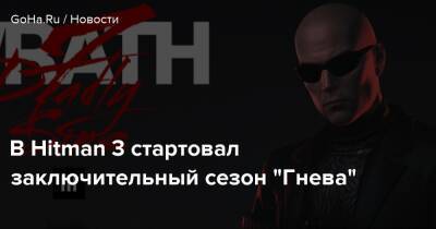 Io Interactive - В Hitman 3 стартовал заключительный сезон "Гнева" - goha.ru