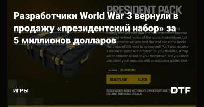 Разработчики World War 3 вернули в продажу «президентский набор» за 5 миллионов долларов — Игры на DTF - dtf.ru