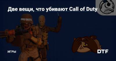 Две вещи, что убивают Call of Duty — Игры на DTF - dtf.ru