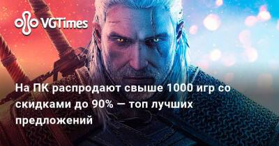 На ПК распродают свыше 1000 игр со скидками до 90% — топ лучших предложений - vgtimes.ru
