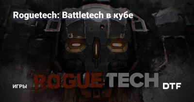 Roguetech: Battletech в кубе — Игры на DTF - dtf.ru