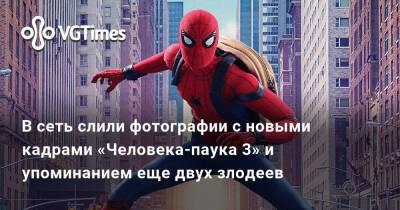 Питер Паркер - В сеть слили фотографии с новыми кадрами «Человека-паука 3» и упоминанием еще двух злодеев - vgtimes.ru