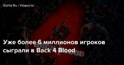 Уже более 6 миллионов игроков сыграли в Back 4 Blood - goha.ru