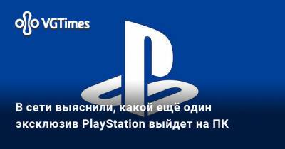 В сети выяснили, какой ещё один эксклюзив PlayStation выйдет на ПК - vgtimes.ru