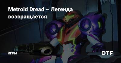 Metroid Dread – Легенда возвращается — Игры на DTF - dtf.ru