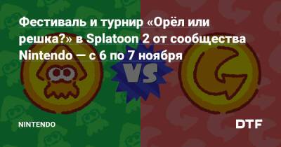 Фестиваль и турнир «Орёл или решка?» в Splatoon 2 от сообщества Nintendo — с 6 по 7 ноября — Фанатское сообщество Nintendo на DTF - dtf.ru