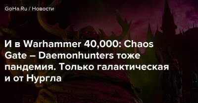 И в Warhammer 40,000: Chaos Gate – Daemonhunters тоже пандемия. Только галактическая и от Нургла - goha.ru - Kingston