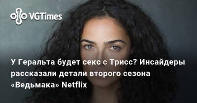 Генри Кавилл - У Геральта будет секс с Трисс? Инсайдеры рассказали детали второго сезона «Ведьмака» Netflix - vgtimes.ru