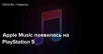Apple Music появилась на PlayStation 5 - goha.ru - Россия