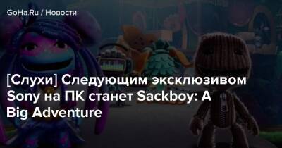 [Слухи] Следующим эксклюзивом Sony на ПК станет Sackboy: A Big Adventure - goha.ru