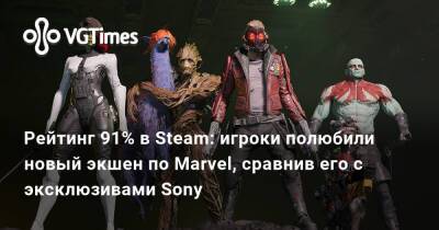 Рейтинг 91% в Steam: игроки полюбили новый экшен по Marvel, сравнив его с эксклюзивами Sony - vgtimes.ru