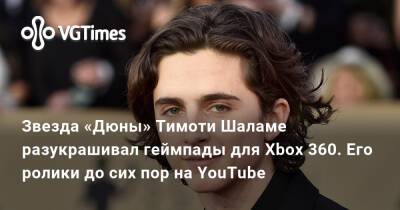 Дени Вильнев - Пол Атрейдес - Тимоти Шалам - Звезда «Дюны» Тимоти Шаламе разукрашивал геймпады для Xbox 360. Его ролики до сих пор на YouTube - vgtimes.ru