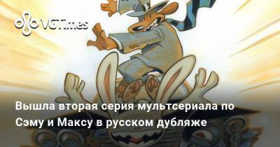 Вышла вторая серия мультсериала по Сэму и Максу в русском дубляже - vgtimes.ru