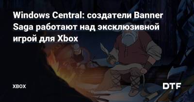 Джефф Грабб - Джез Корден - Windows Central: создатели Banner Saga работают над эксклюзивной игрой для Xbox — Фанатское сообщество Xbox на DTF - dtf.ru