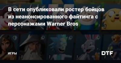Джефф Грабб - В сети опубликовали ростер бойцов из неанонсированного файтинга с персонажами Warner Bros — Игры на DTF - dtf.ru