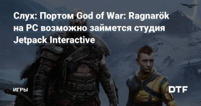 Слух: Портом God of War: Ragnarök на PC возможно займется студия Jetpack Interactive — Игры на DTF - dtf.ru