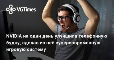 Geforce Now - NVIDIA на один день улучшила телефонную будку, сделав из неё суперсовременную игровую систему - vgtimes.ru