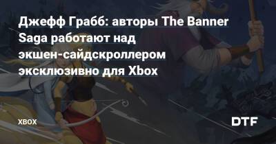 Джефф Грабб - Джез Корден - Джефф Грабб: авторы The Banner Saga работают над экшен-сайдскроллером эксклюзивно для Xbox — Фанатское сообщество Xbox на DTF - dtf.ru