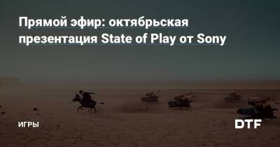 Прямой эфир: октябрьская презентация State of Play от Sony — Игры на DTF - dtf.ru