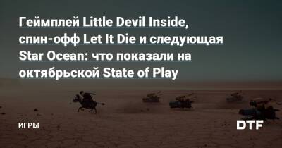 Геймплей Little Devil Inside, спин-офф Let It Die и следующая Star Ocean: что показали на октябрьской State of Play — Игры на DTF - dtf.ru