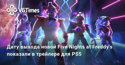 Дату выхода новой Five Nights at Freddy's показали в трейлере для PS5 - vgtimes.ru