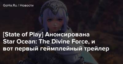[State of Play] Анонсирована Star Ocean: The Divine Force, и вот первый геймплейный трейлер - goha.ru