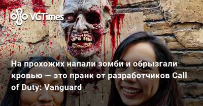 На прохожих напали зомби и обрызгали кровью — это пранк от разработчиков Call of Duty: Vanguard - vgtimes.ru - Лондон