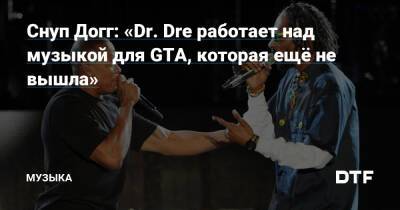 Снуп Догг - Снуп Догг: «Dr. Dre работает над музыкой для GTA, которая ещё не вышла» — Сообщество любителей слушать на DTF - dtf.ru