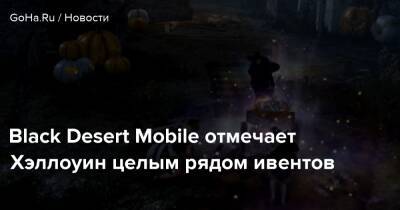 Black Desert Mobile отмечает Хэллоуин целым рядом ивентов - goha.ru