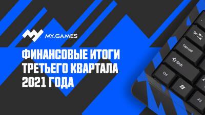 VK сообщила о росте выручки MY.GAMES за 9 месяцев 2021 года на 13% год к году, что составило 32 млрд рублей - my.games - Сша - Россия - Снг - Франция - Германия - city Venture