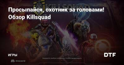 Просыпайся, охотник за головами! Обзор Killsquad — Игры на DTF - dtf.ru