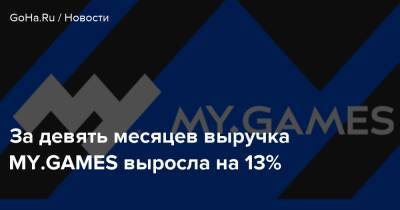 За девять месяцев выручка MY.GAMES выросла на 13% - goha.ru - Сша - Россия - Снг - Франция - Германия - city Venture