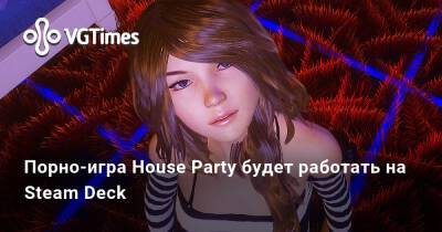 Порно-игра House Party будет работать на Steam Deck - vgtimes.ru