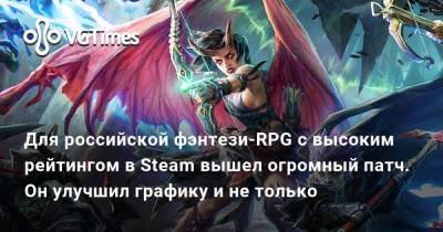 Для российской фэнтези-RPG с высоким рейтингом в Steam вышел огромный патч. Он улучшил графику и не только - vgtimes.ru