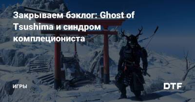 Закрываем бэклог: Ghost of Tsushima и синдром комплециониста — Игры на DTF - dtf.ru