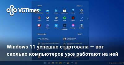 Windows 11 успешно стартовала — вот сколько компьютеров уже работают на ней - vgtimes.ru