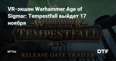 VR-экшен Warhammer Age of Sigmar: Tempestfall выйдет 17 ноября — Игры на DTF - dtf.ru